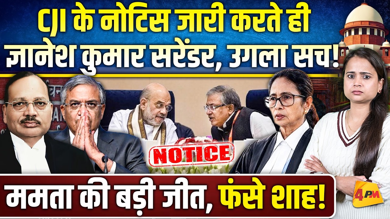 सुप्रीम कोर्ट एक्शन के आगे घुटनों पर चुनाव आयोग, ममता की ऐतिहासिक जीत!