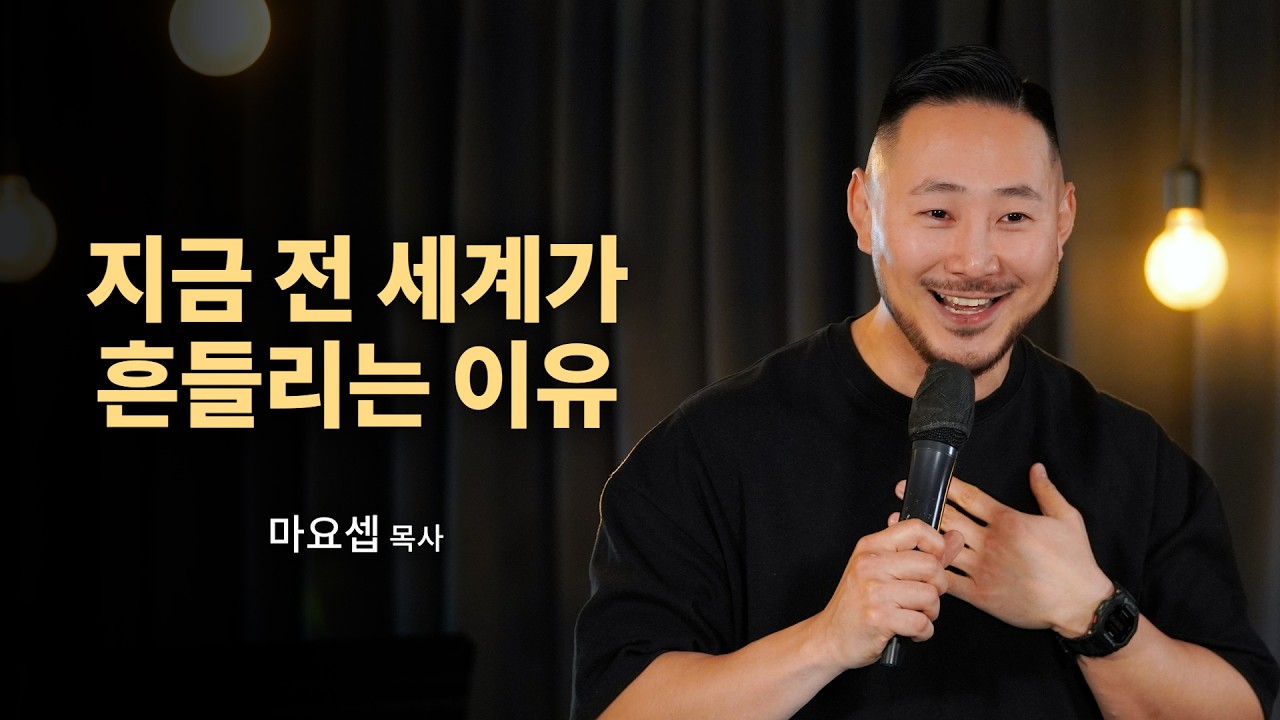 지금 전 세계가 흔들리는 진짜 이유ㅣ마요셉 목사ㅣ말씀클립ㅣ#라이트하우스 #목요기도회