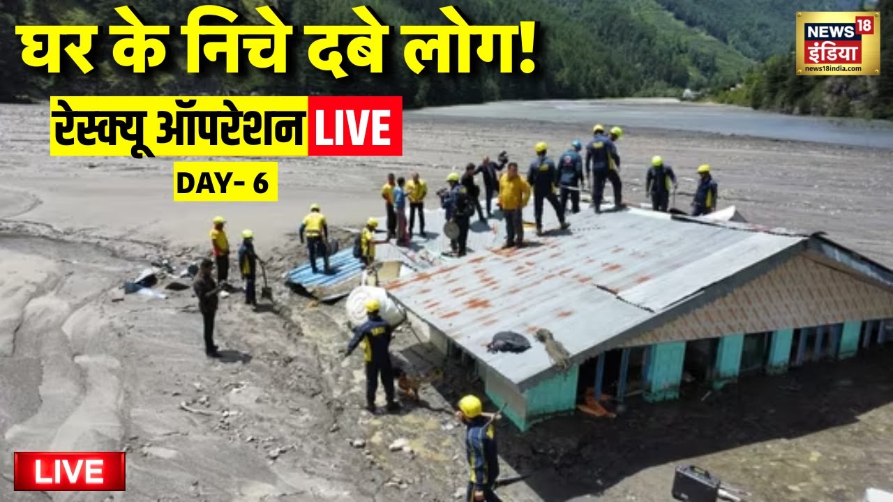 Uttarkashi Cloud Burst Live: Rescue Operation Day 6 Live | Uttarakhand Flood | Latest News