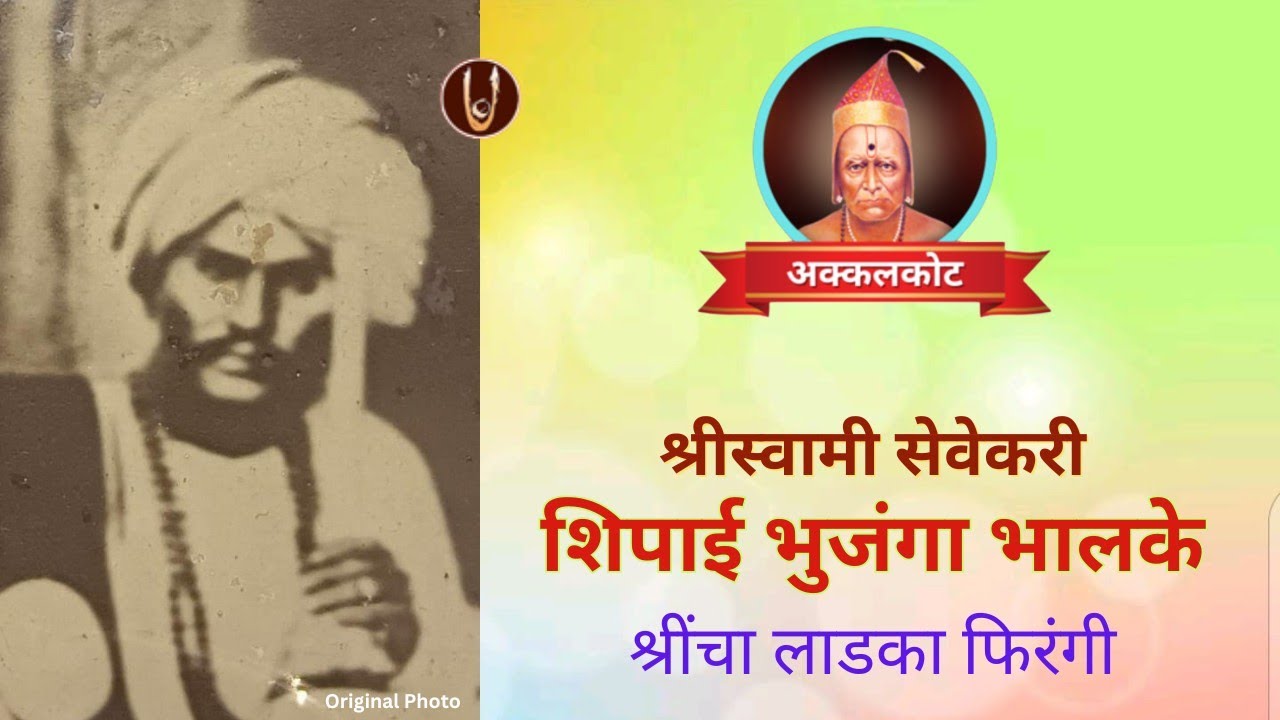 श्रींचे सेवेकरी : भुजंगा भालके /ShreeSwami Samarth bhakt Bhujanga 