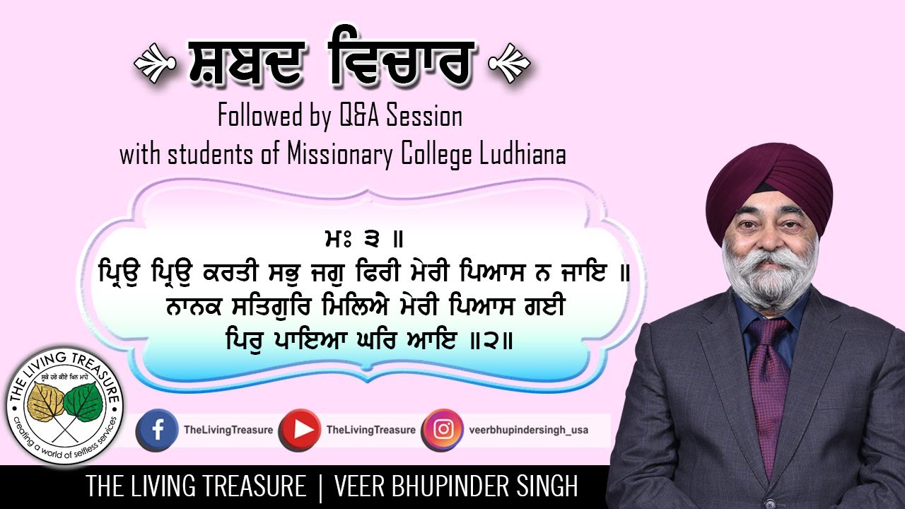 ਪ੍ਰਿਉ ਪ੍ਰਿਉ ਕਰਤੀ ਸਭੁ ਜਗੁ ਫਿਰੀ | Priyu Priyu Karti Sab Jagg Phiri | Veer Bhupinder Singh