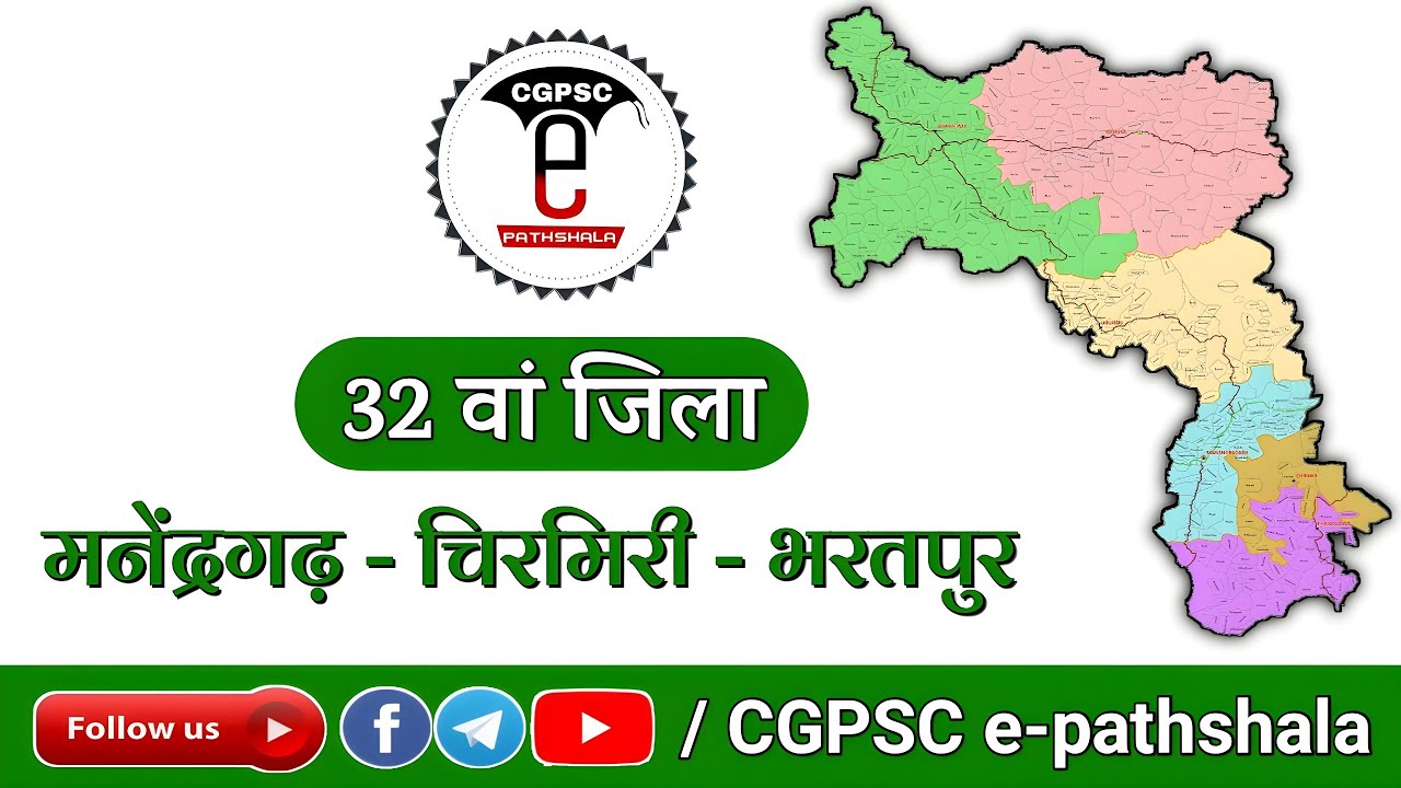 32 वां जिला: मनेन्द्रगढ़ - चिरमिरी - भरतपुर (Map आधारित Video) | Manendragarh - Chirmiri - Bharatpur