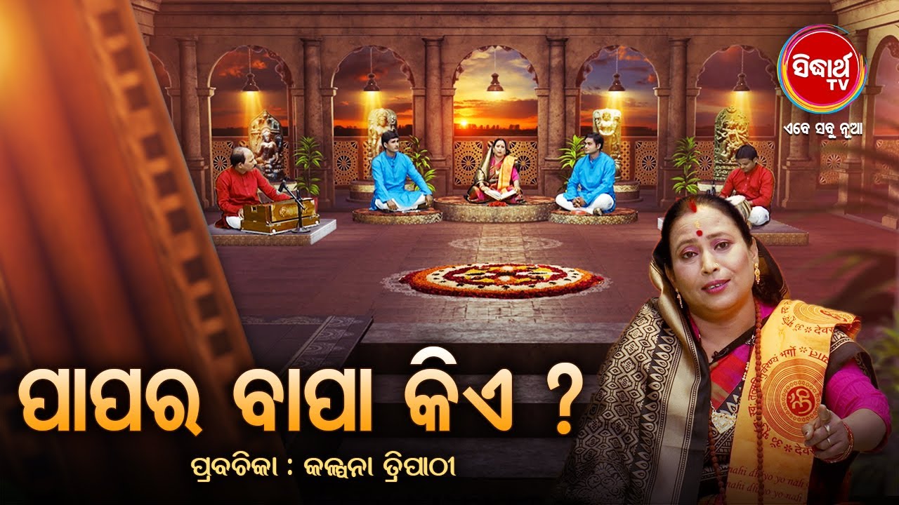 ପାପ ର ବାପା କିଏ ?? Paapa Ra Bapa Kie? Prabachana- ଓଡ଼ିଆ ପ୍ରବଚନ Kalpana Tripathy | Sidharth TV