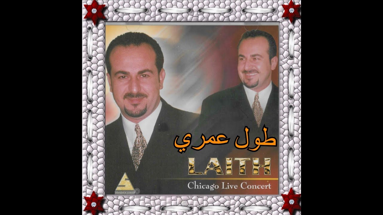 Laith Yousif ليث يوسف طول عمري