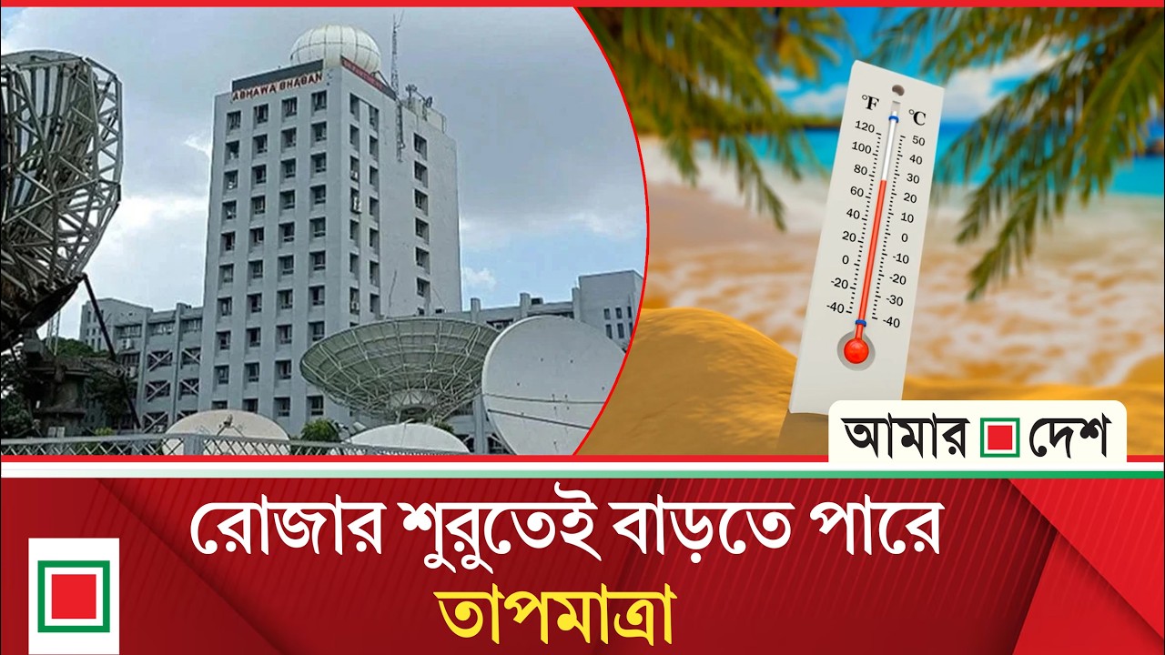 রোজার প্রথম দিন যেমন থাকবে দেশের আবহাওয়া | Amar Desh