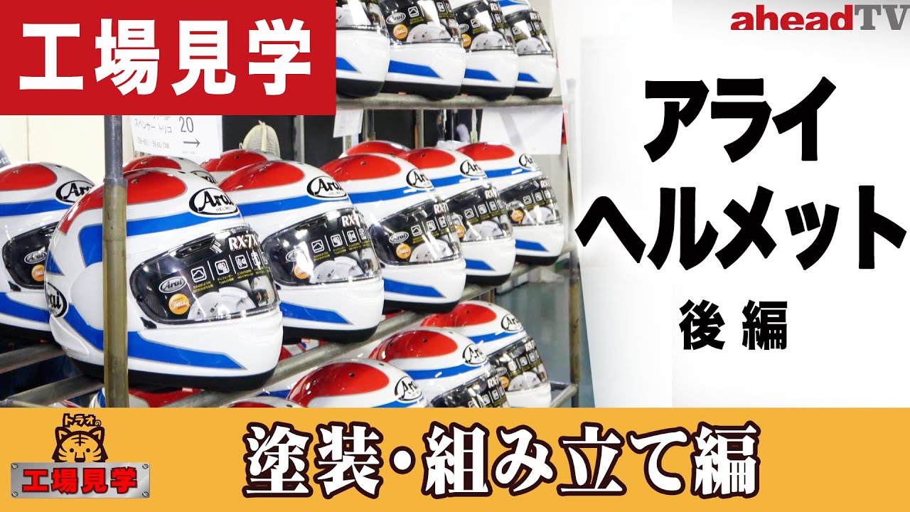 まさに職人技！アライヘルメットの工場に潜入取材！（後編）塗装・組み立て編【aheadTV】トラオの工場見学Vol.2