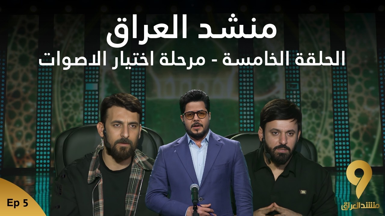 منشد العراق 9 || الحلقة الخامسة  - مرحلة اختيار الاصوات || قناة الطليعة الفضائية