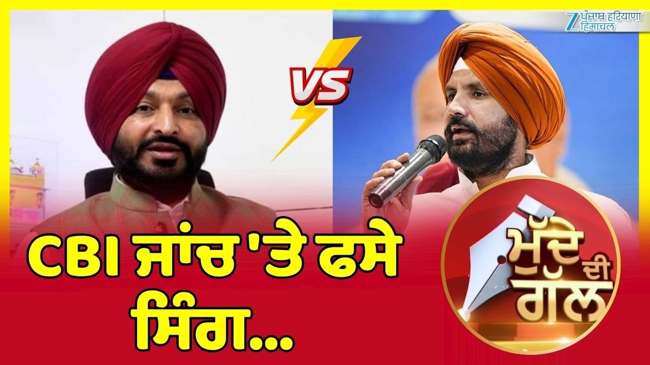 ਵੇਖੋ ਮੁੱਦੇ ਦੀ ਗੱਲ, CBI ਜਾਂਚ 'ਤੇ ਫਸੇ ਸਿੰਗ... Mudde Di Gal | Debate Show | Zee PHH