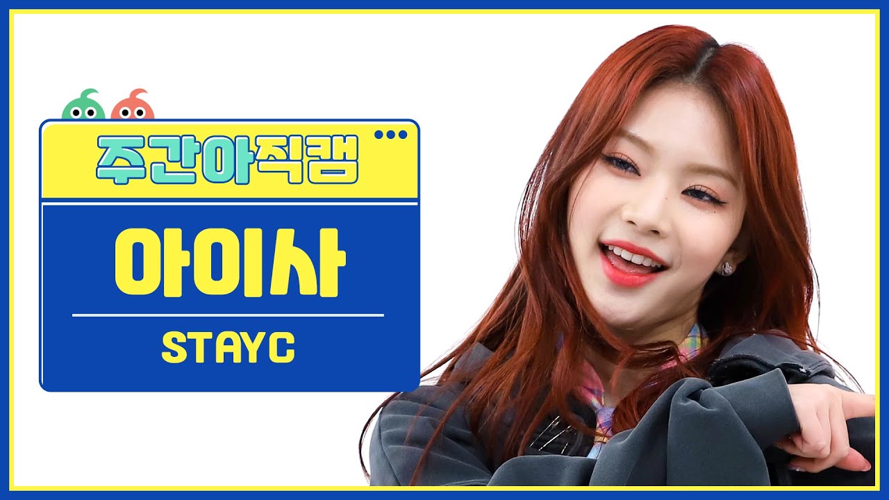 [주간아 직캠 4K] STAYC ISA- Teddy Bear (스테이씨 아이사 - 테디 베어) l EP.600