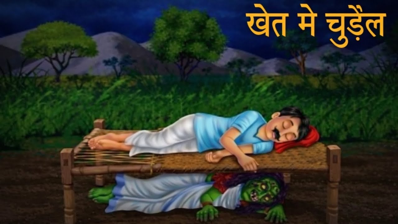 खेत में चुड़ैल |Witch in The Farm |Stories in Hindi |Horror Stories |Hindi Kahaniya |Moral Story