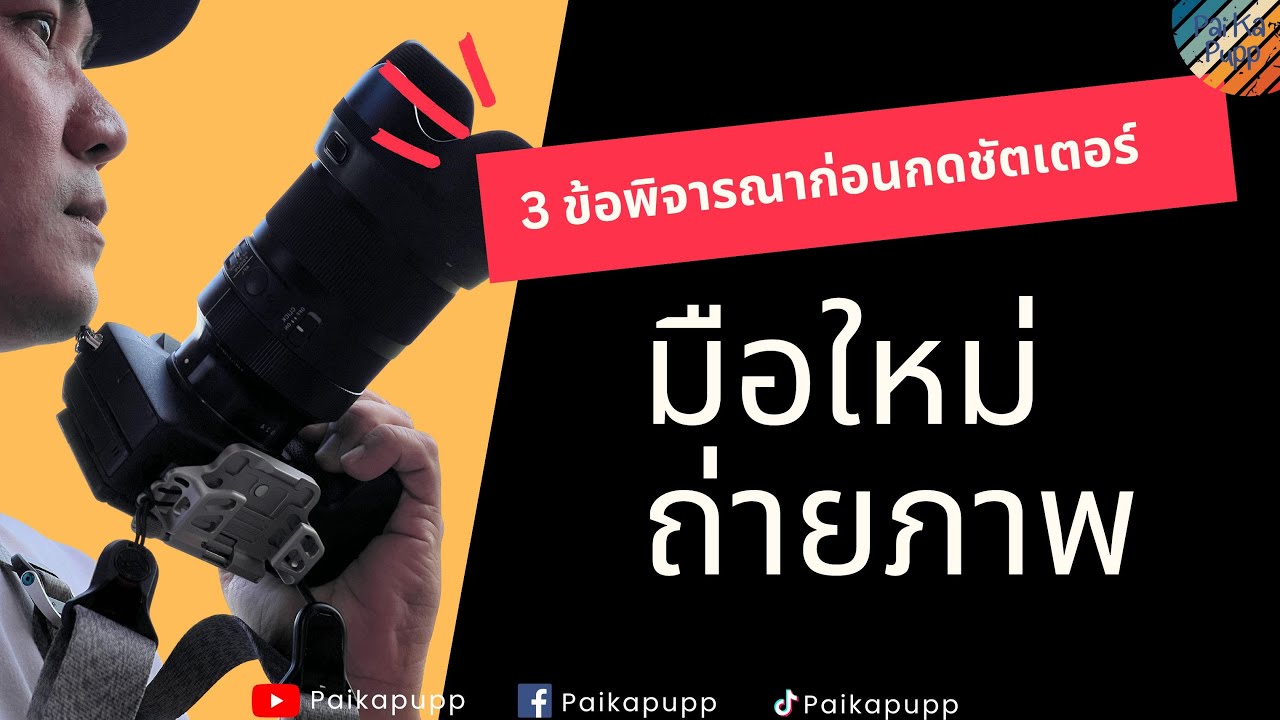 มือใหม่ถ่ายภาพกับ 3 ข้อแนะนำ - ไป กะ ปั๊ป