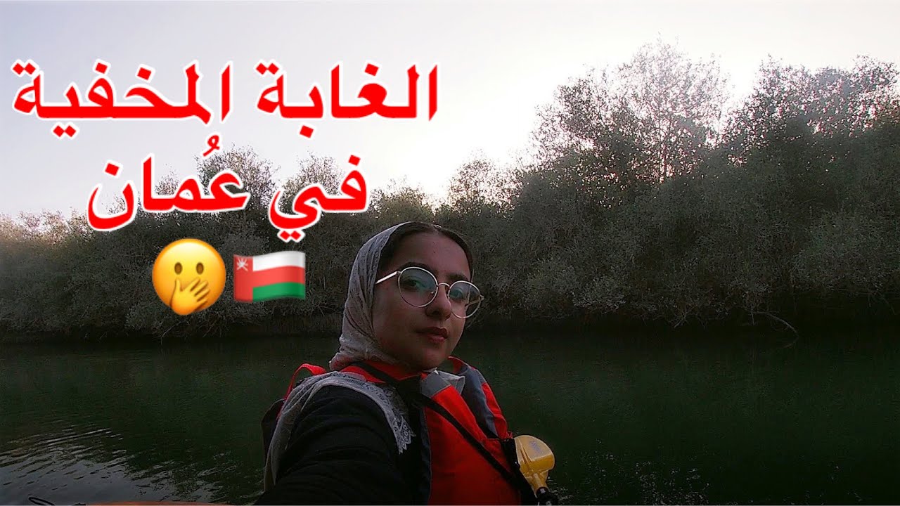 🌳🇴🇲 الغابة المخفية في سلطنة عُمان !