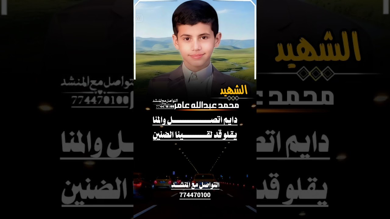 مرثيه للشهيد/ محمد عبدالله عامر /بسبب غرق في المسبح#اداء الشاعر #ايمن هيسان # 2026