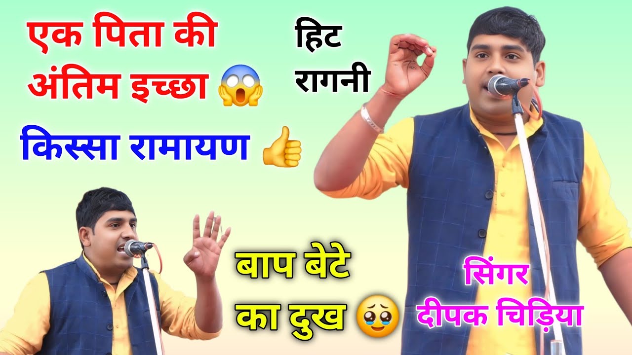 बाप-बेटे का दुख 🥹 || किस्सा रामायण || दीपक चिड़िया हिट रागनी #deepakchidiya #ragni #ramayan #ram