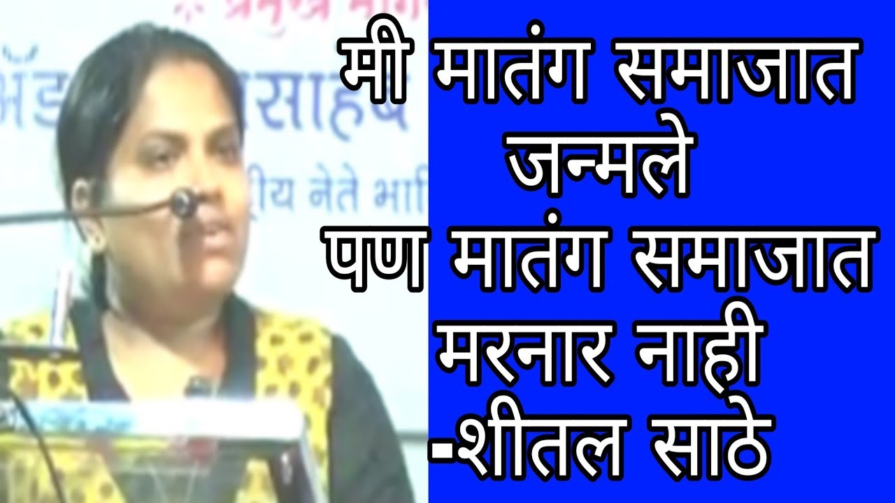 मी मातंग समाजात जन्मले पण मातंग समाजात मरनार नाही-शीतल साठे