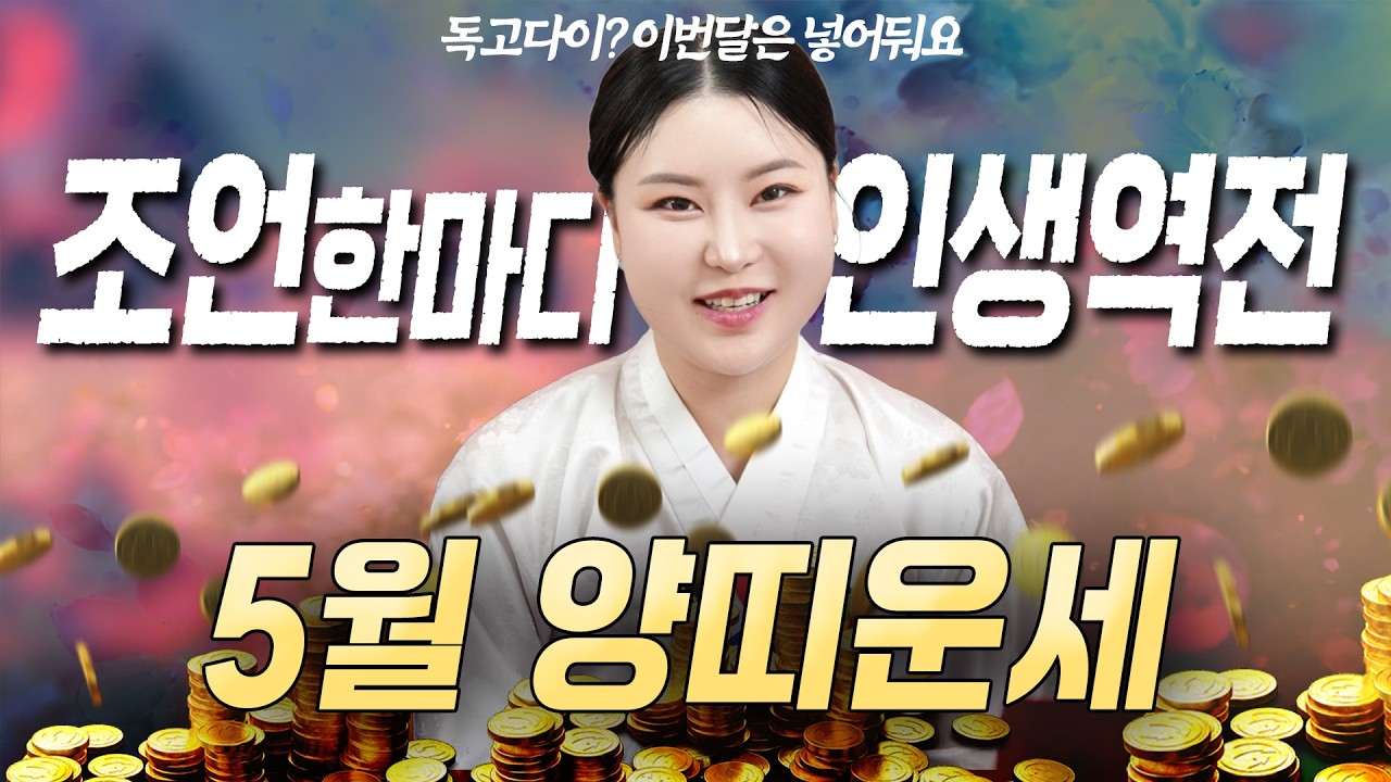 미리보는 2026년 5월 양띠운세🌸혼자 다~ 끌어안지 마! 귀인의 조언 한마디에 인생역전 가능해!✊🏻 [청주점집] 화연신당