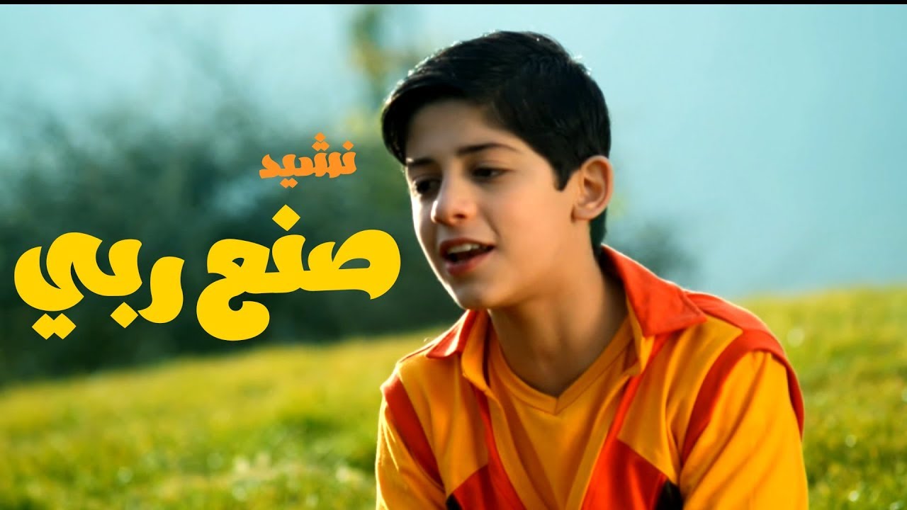 نشيد صنع ربي / اداء محسن محمد جعفر / قناة هدهد الفضائیة