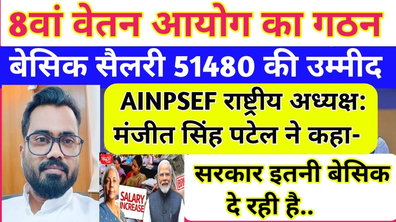 8th Pay Commission : बेसिक सैलरी 51480 की उम्मीद/AINPSEF के राष्ट्रीय अध्यक्ष ने कहा-सरकार इतना देगी