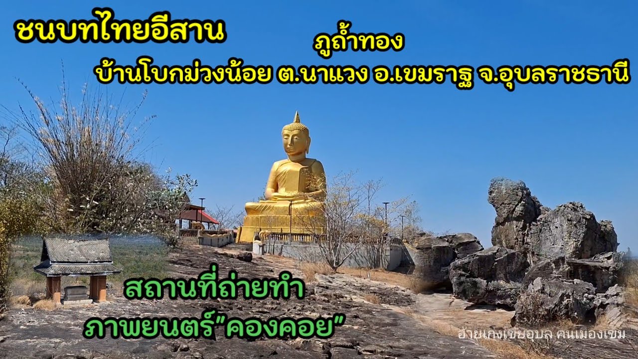อ้ายเก่งพาเลาะบ้าน ep 41 ภูถ้ำทอง บ.โบกม่วงน้อย ต.นาแวง อ.เขมราฐ จ.อุบลราชธานี สถานที่ถ่ายหนังคองคอย