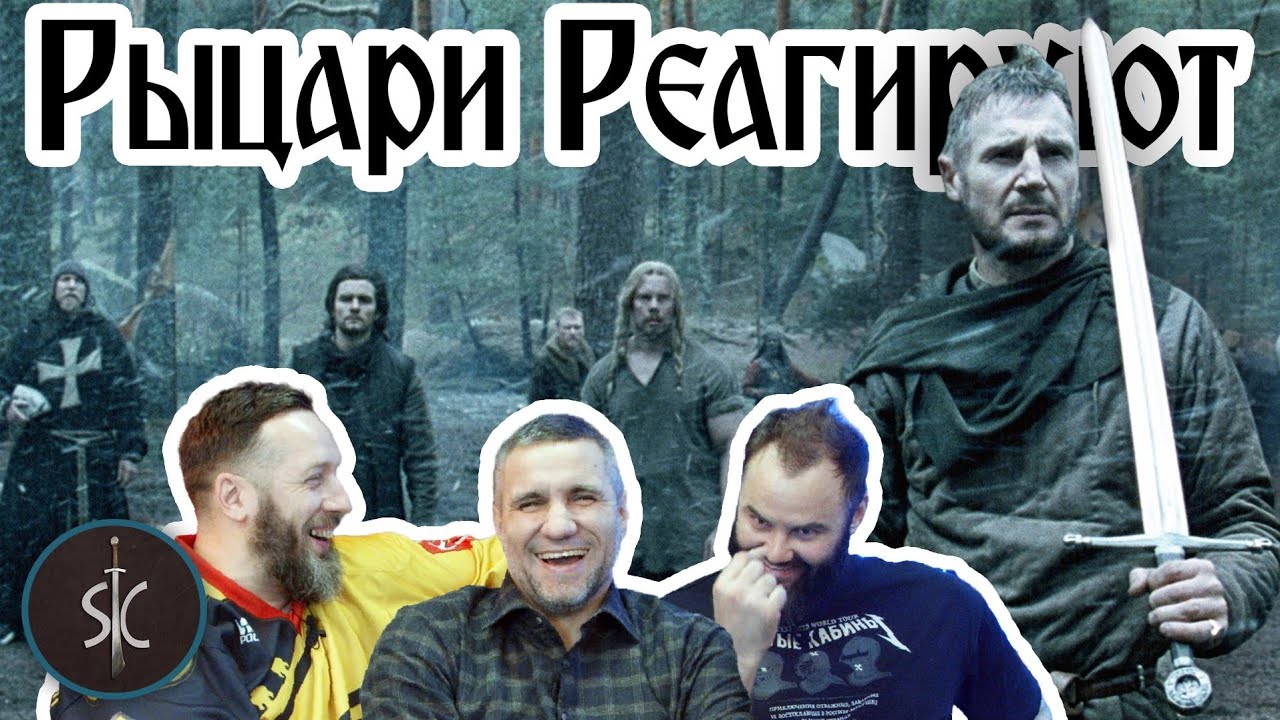 Рыцари Реагируют на Царство небесное #51 || SportCastle