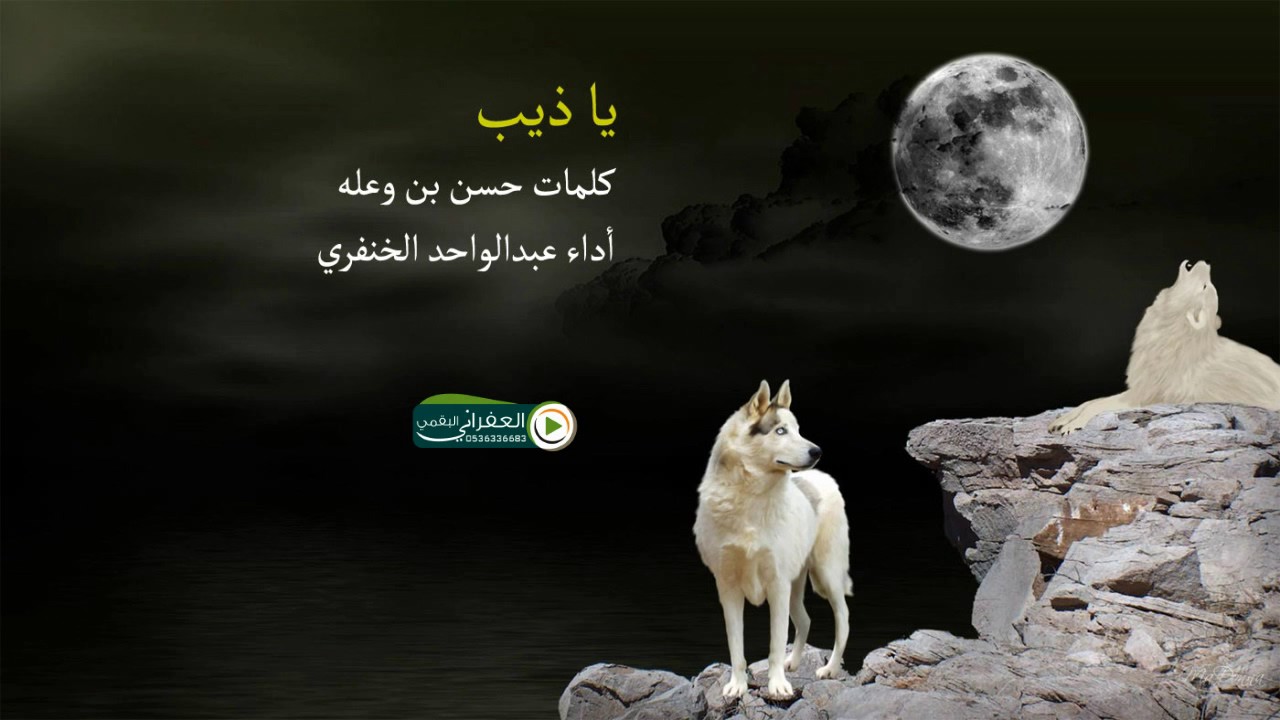 شيلة ياذيب انا بنشدك عن عواك ياذيب هو من طرب ولا زمانك تحداك