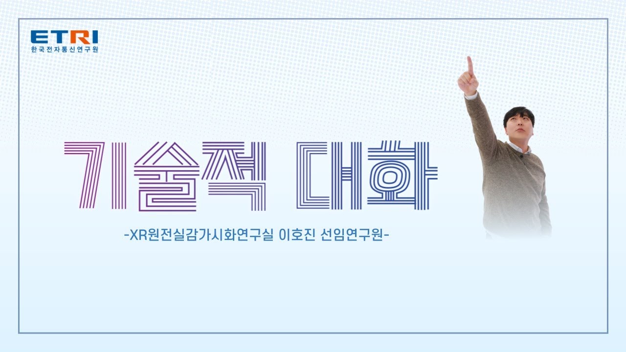 [ETRI 기술적 대화] 