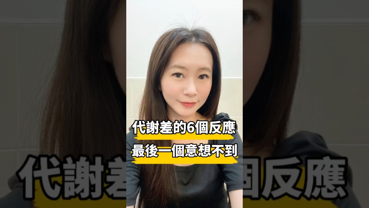 6個代謝差的反應，最後一個意想不到。#上熱門 #上熱門通知我 #瘦身 #減肥 #瘦 #減脂瘦身 #纖瘦飲 #美白順暢飲 #產後瘦身 #多囊瘦身 #增肌減脂