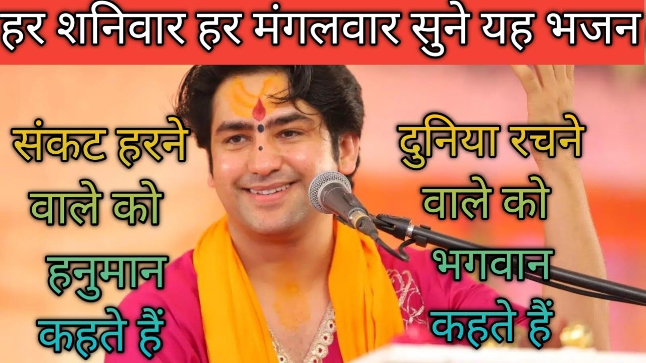दुनिया रचने वाले को भगवान कहते हैं |🙏 संकट हरने वाले को हनुमान कहते हैं #ट्रेंडिंगवायरल वीडियो 🙏