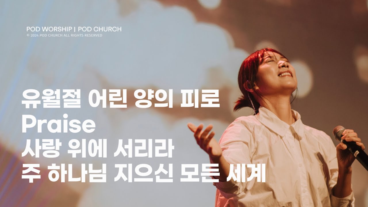 유월절 어린 양의 피로 / Praise / 사랑 위에 서리라 / 주 하나님 지으신 모든 세계 - 2024.09.29 POD Worship 이소리 간사 인도
