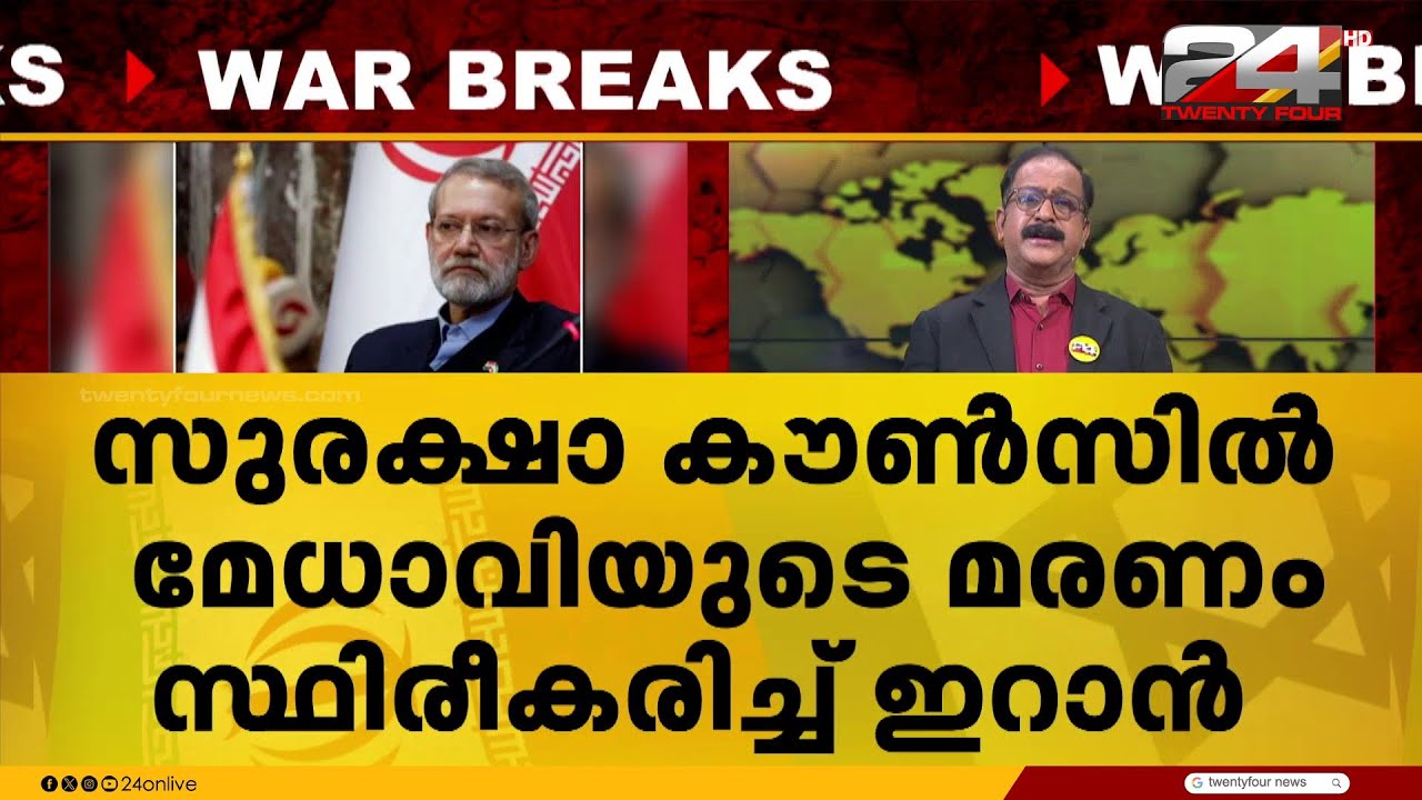 പശ്ചിമേഷ്യയിൽ യുദ്ധം മുറുകുന്നു; അലി ലാരിജാനി ഇസ്രയേൽ ആക്രമണത്തിൽ കൊല്ലപ്പെട്ടു