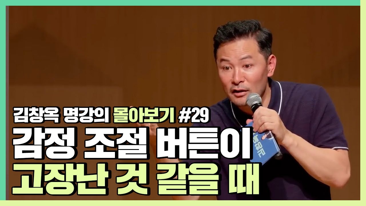 감정을 잘 다루고 싶은 사람들에게 - 김창옥 [김창옥tv 몰아보기]