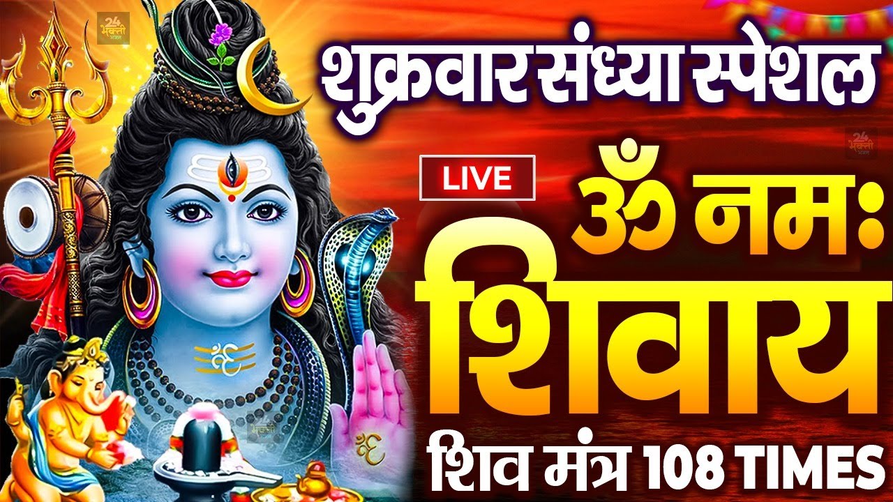 LIVE :ॐ नमः शिवाय धुन | Om Namah Shivaya ShivDhun | NonStop ShivDhun | Daily Mantra Om Namah Shivaya
