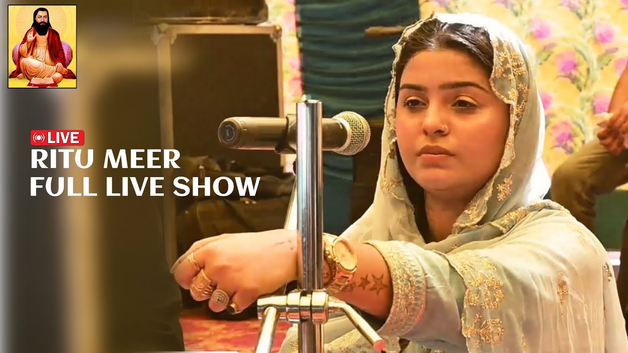 LIVE | RITU MEER | ਮੇਲਾ ਮਡਾਰ ਗੋਤ ਜਠੇਰੇ । ਦਰਬਾਰ ਬਾਬਾ ਲੱਖ ਦਾਤਾ ਜੀ ਅਤੇ ਬਾਬਾ ਮੱਲ ਜੀ ।  ਬਿਆਸ ਪਿੰਡ (ਜਲੰਧਰ)