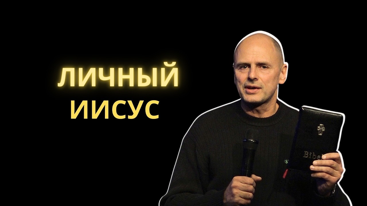 ЛИЧНЫЙ ИИСУС | Марцис Енцитис | 08.03.2026