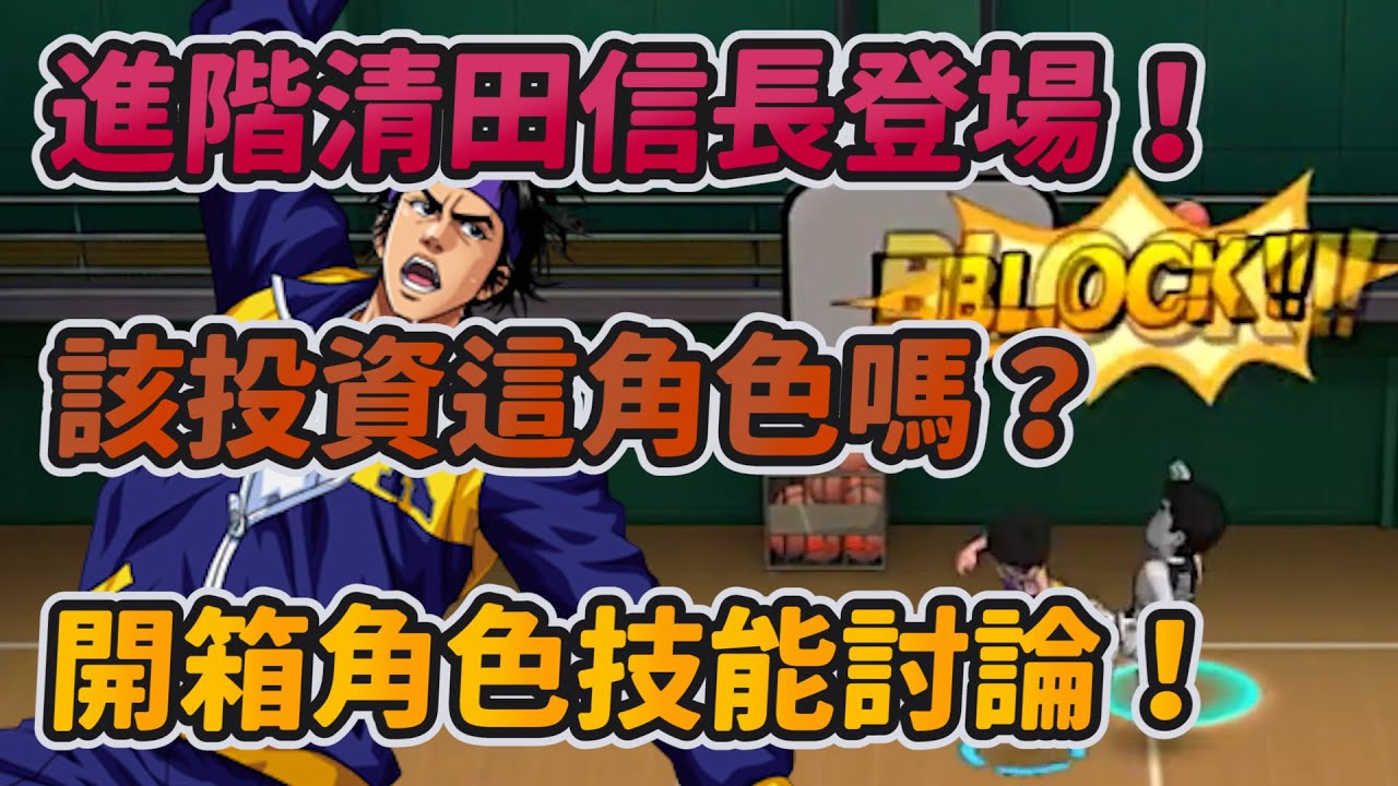 進階清田信長登場！｜該投資這角色嗎？｜開箱角色技能討論！｜【花枝丸-灌籃高手】