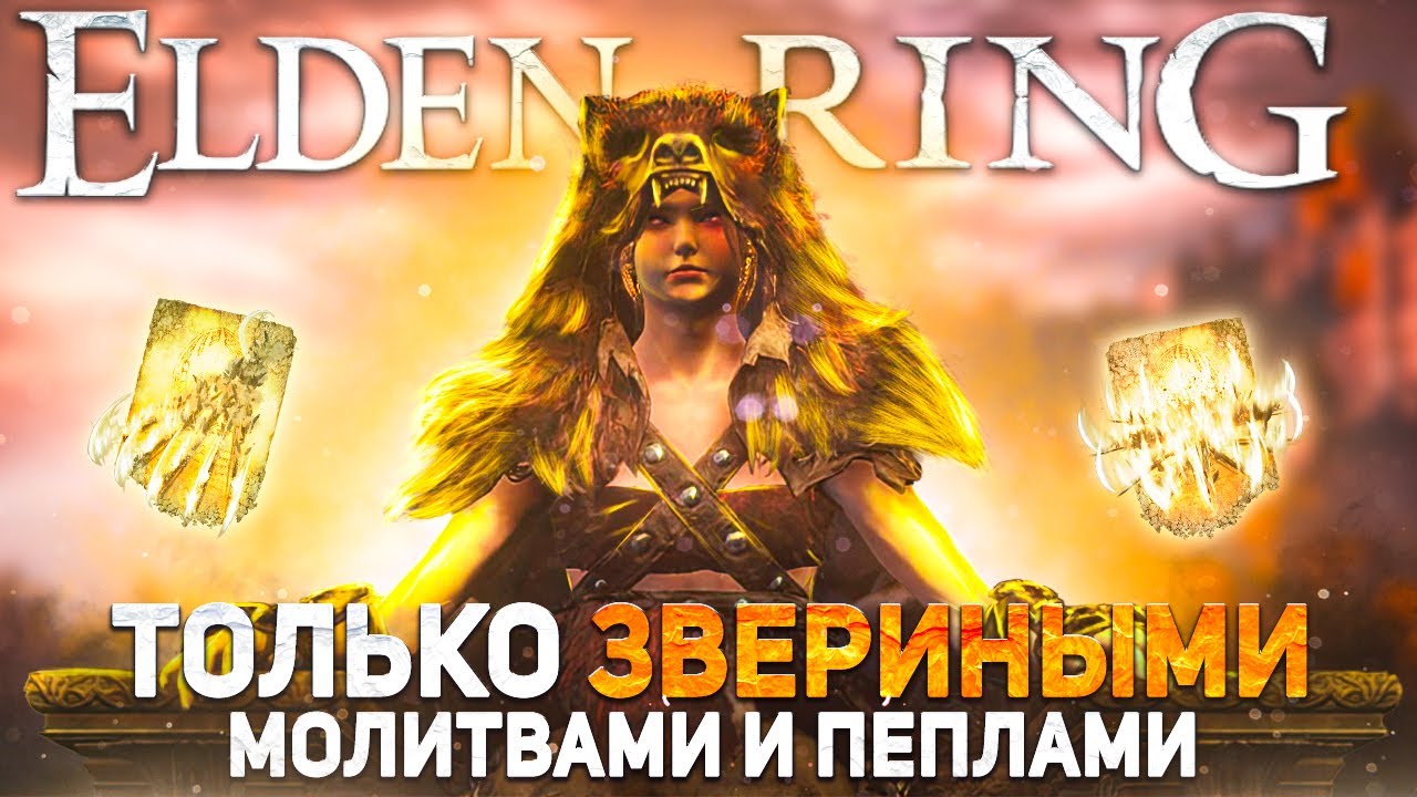 Элден ринг только звериными молитвами и пеплами войны!