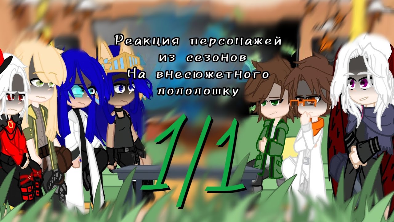 |ᴩᴇᴀᴋция ᴨᴇᴩᴄᴏнᴀжᴇй иɜ ᴄᴇɜᴏнᴏʙ нᴀ ʙнᴇᴄюжᴇᴛнᴏᴦᴏ ᴧᴏᴧᴏᴧᴏɯᴋу| [1/1] - ставить на 0.5!