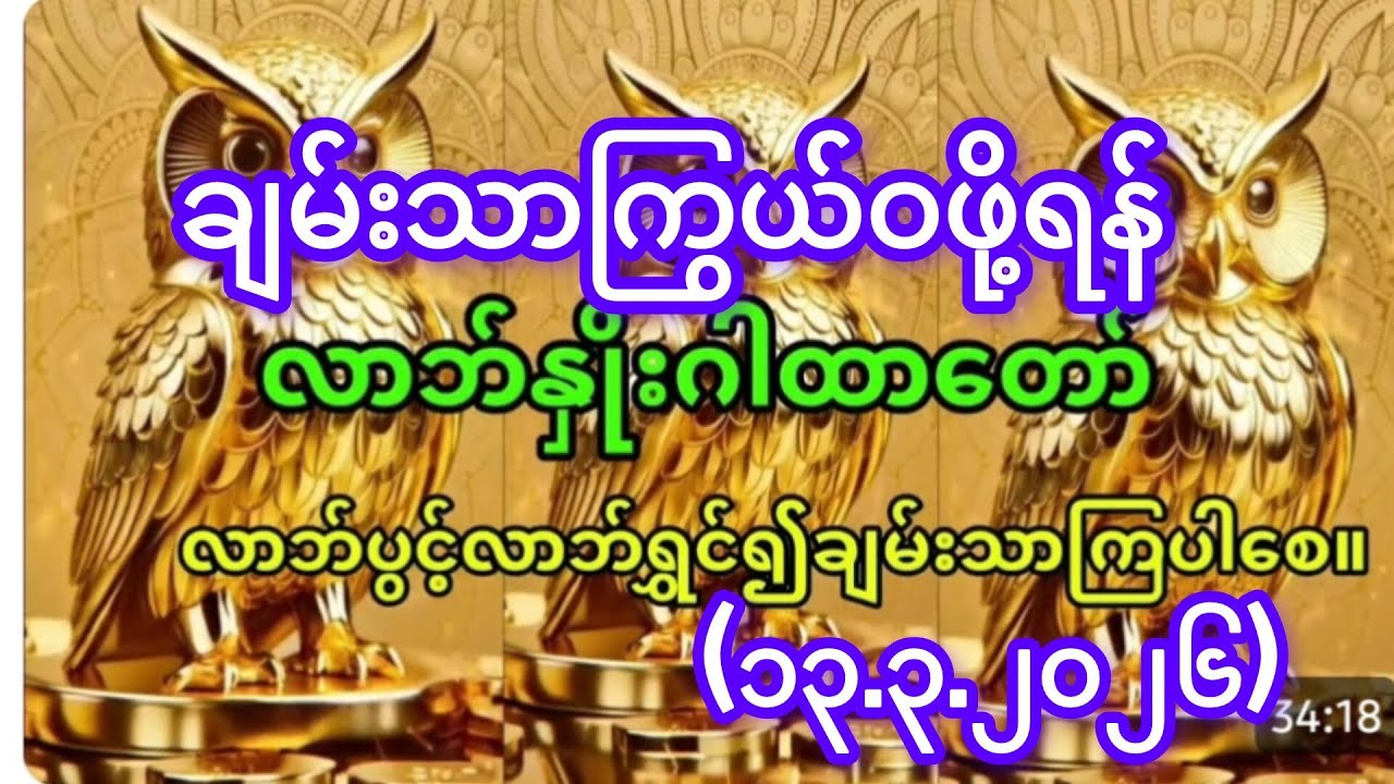 💸လာဘ်လာဘပိတ်နေသူများ လာဘ်ပွင့်စေသော 💰