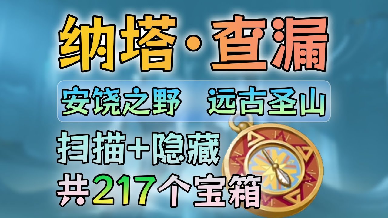 【原神】5.5納塔漏寶箱必看/ 3 【遠古聖山】查漏/探索99%？一查一個準！ ！ ！ （安饒之野/遠古聖山）