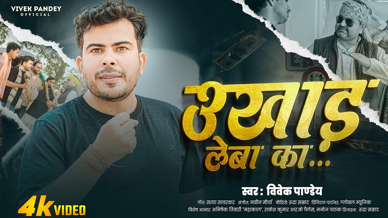 #Awadhi Dhamaka || उखाड़ लेबा का || Ukhad Leba Ka || Vivek Pandey || #rangdari #song