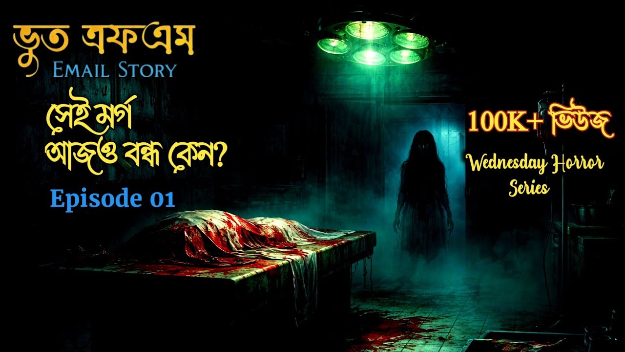 Wednesday Horror Series Episode 01। সেই মর্গ আজও বন্ধ কেন? ভূত এফএম নতুন এপিসোড ২০২৬ #horrorstory 