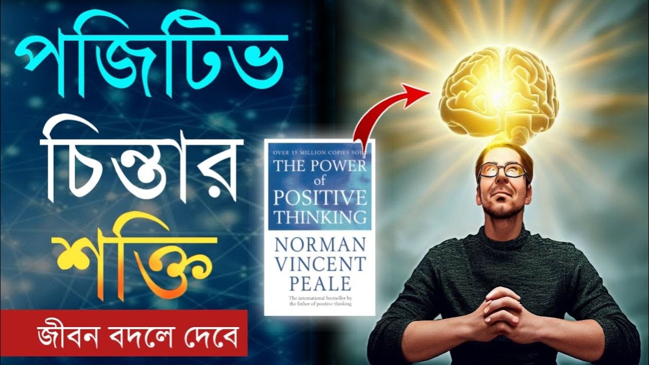 পজিটিভ চিন্তার শক্তি | The Power Of Positive Thinking Book Summary | In Bangla | Motivational Video