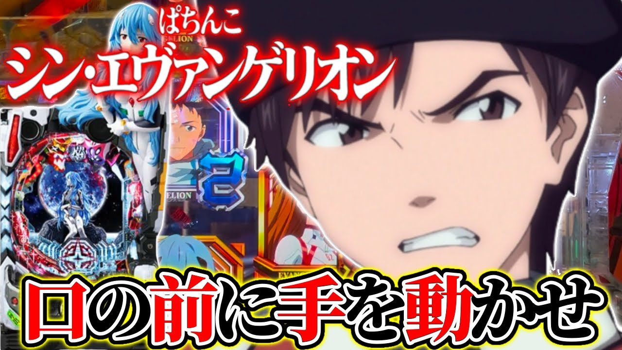 【Pシンエヴァtypeレイ】毎回毎回負けてばかりじゃ終われねぇんだよ!!  