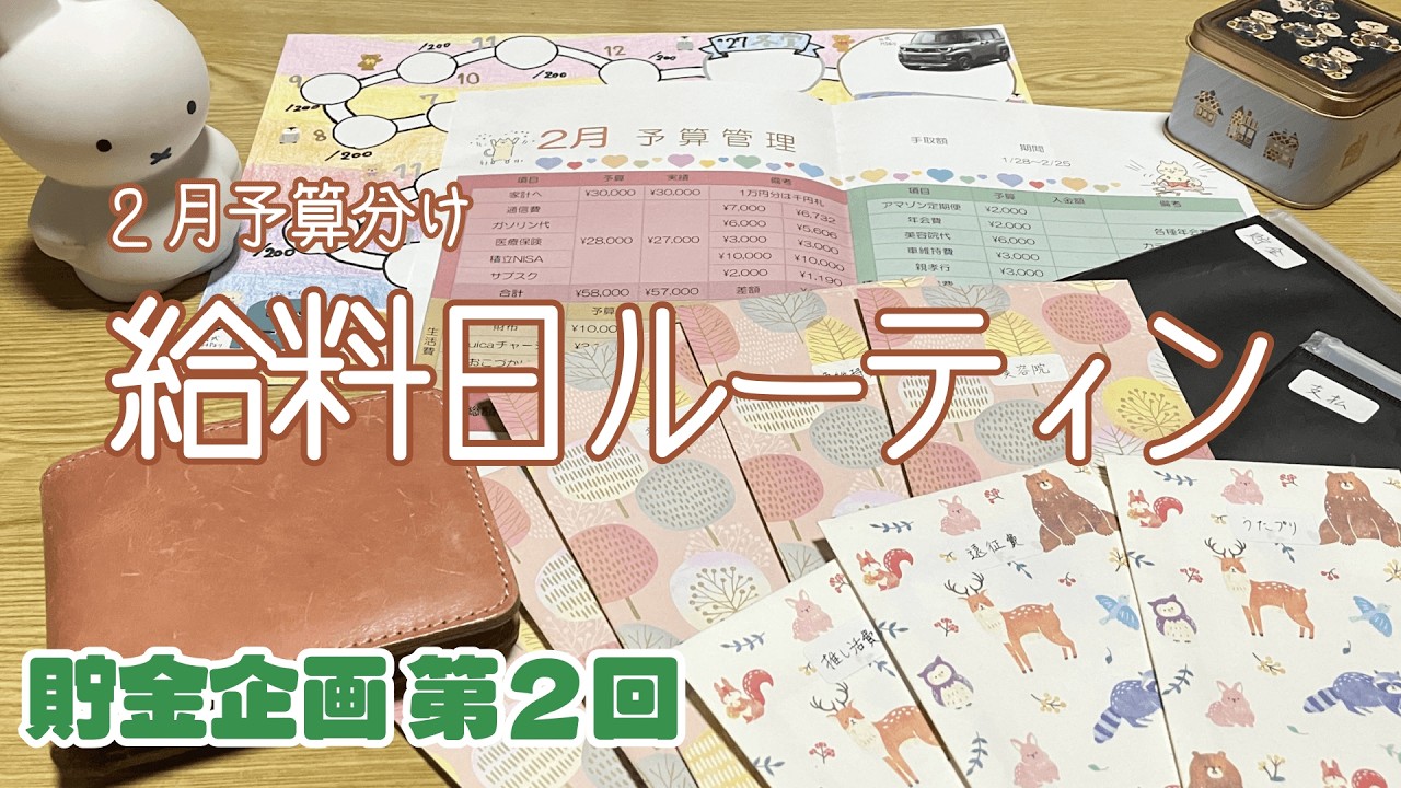 【給料日ルーティン】貯金企画第2回｜購入品紹介｜貯金｜新車購入｜推し活【2026年2月予算】