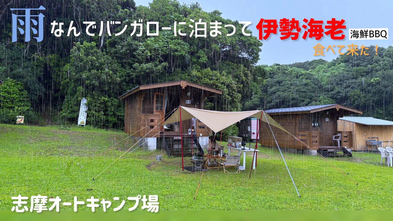 【夫婦キャンプ】全国的に雨なんでバンガロー泊して伊勢エビ食べて来た！