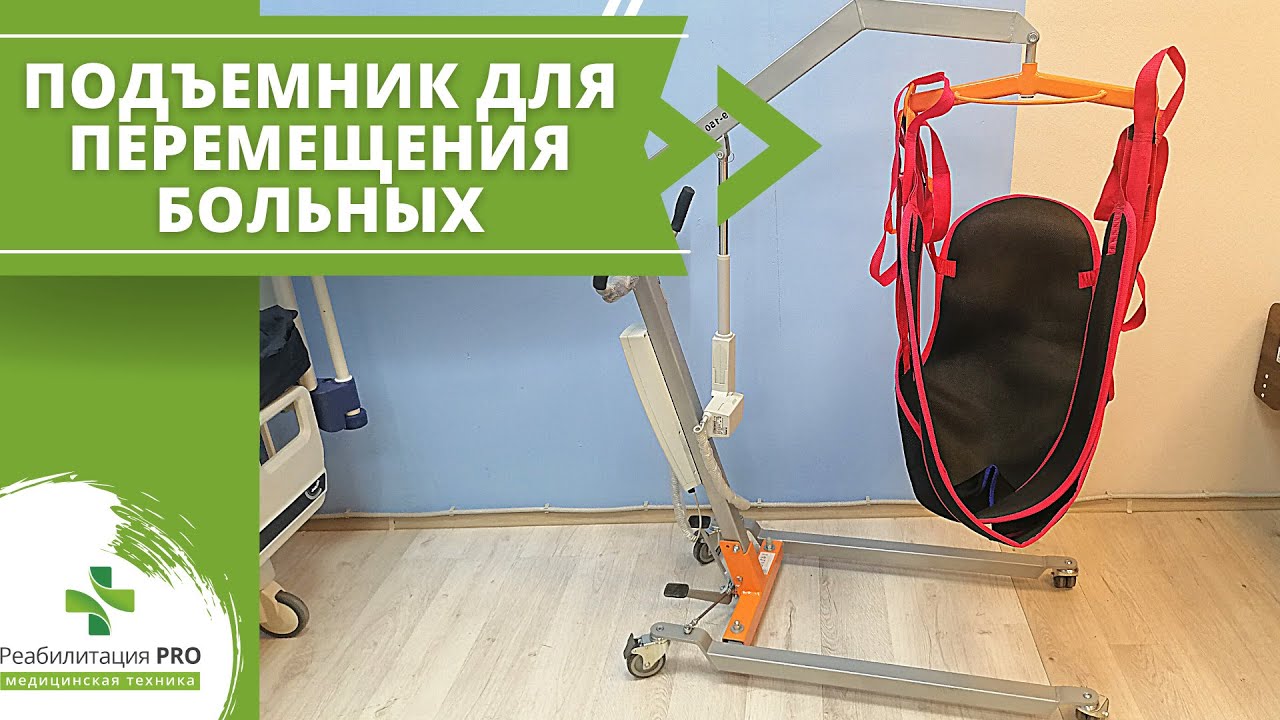 Обзор подъемника для перемещения лежачих больных