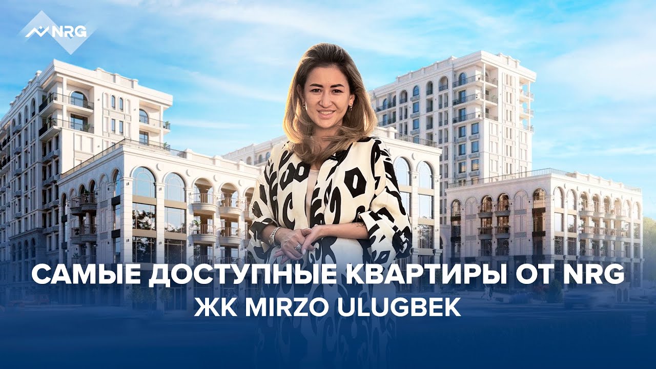 Комфорт-класс с ЧАЙХАНОЙ и ПОДЗЕМНЫМ ПАРКИНГОМ | ЖК MIRZO ULUGBEK
