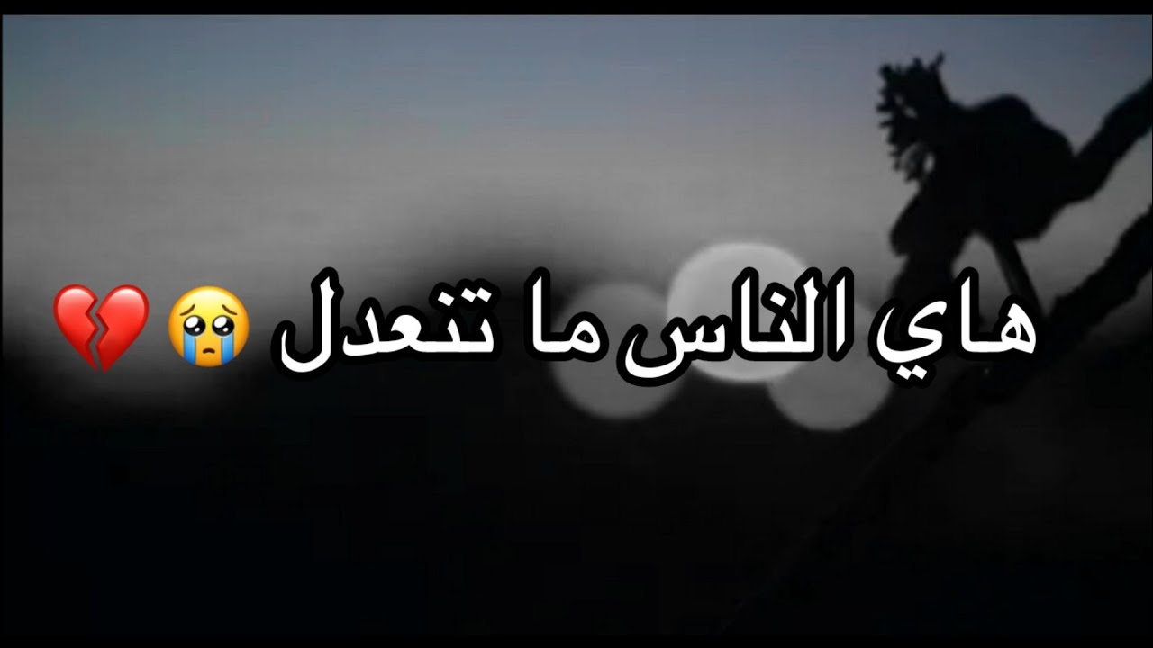 شعر حزين عن الناس 😔💔 حالات واتساب حزينة💔🍃 ستوريات حزينة مقاطع حزينة موسيقى حزينه جدا😟حالات واتس اب