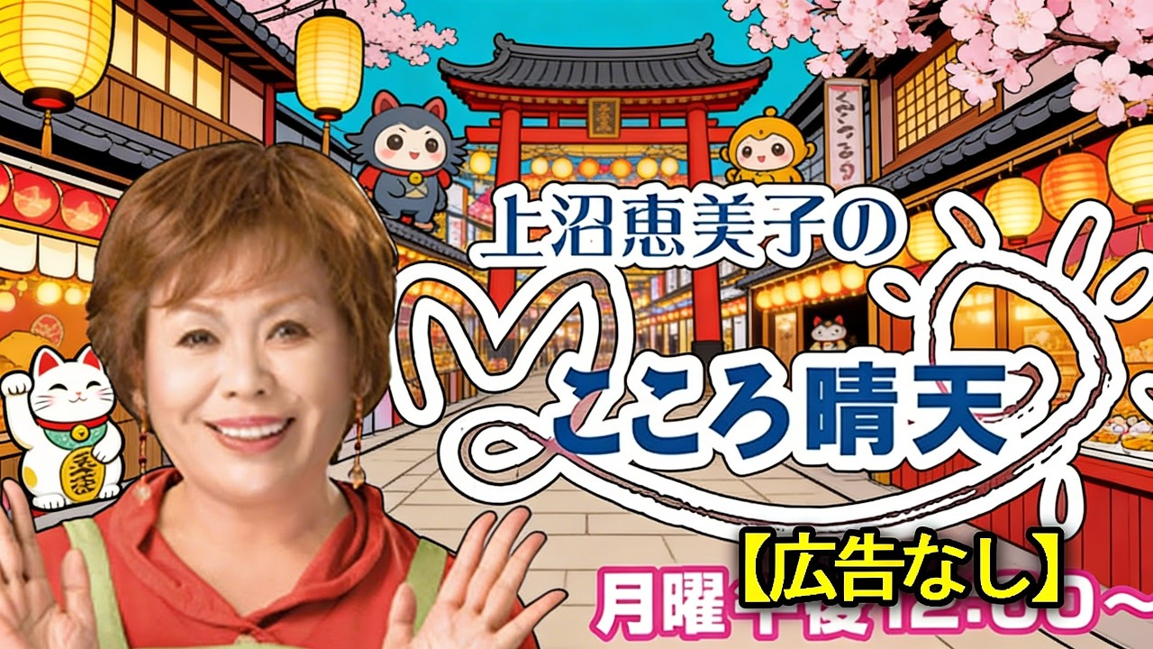 上沼恵美子のこころ晴天 🥽 出演者 : 上沼恵美子／北村真平／てつじ（シャンプーハット）