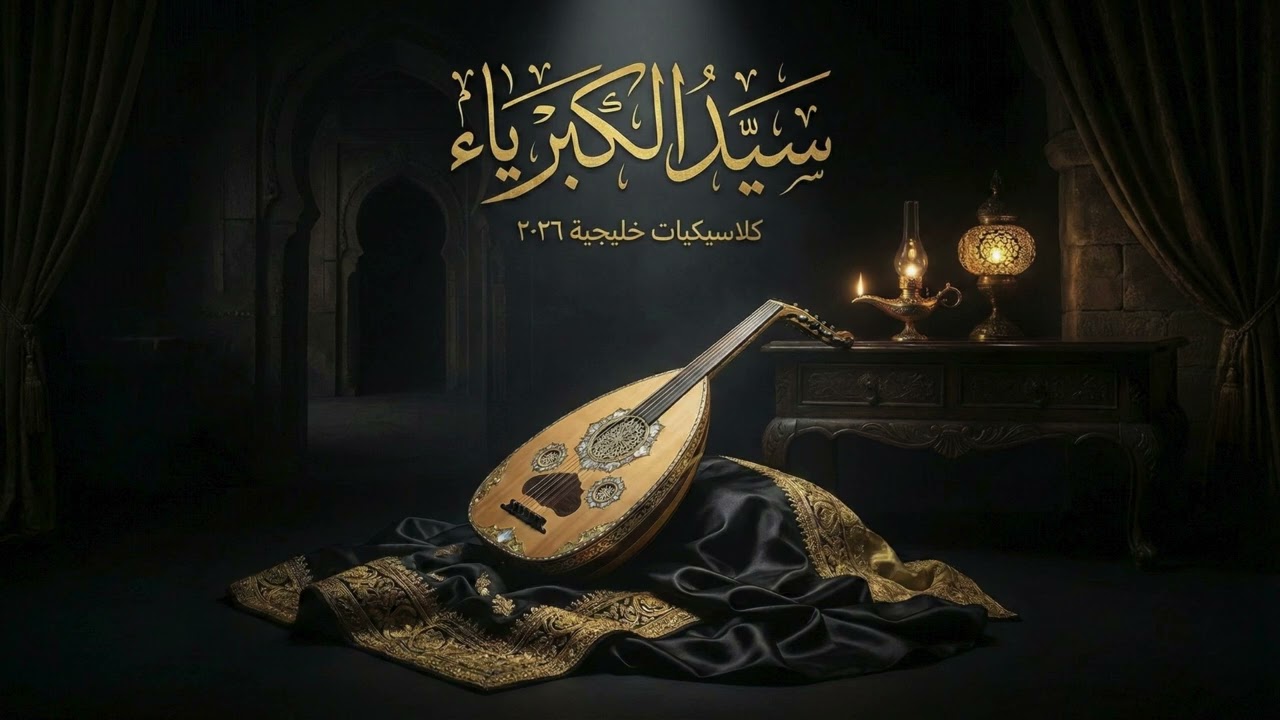 سيد الكبرياء - (Official AI Music Video) | دراما خليجية كلاسيكية 2026 🖤✨